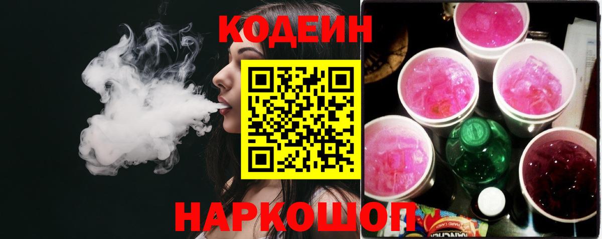 Кодеиновый сироп Lean Purple Drank  Кодеин напиток Lean (лин)  Изобильный  Вход с VPN 